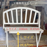 Ｙ様専用注文ページ・Ｌサイズシャビーテイスト背板・D30cm・H 47cmわんちゃん撮影用折り畳みベンチ