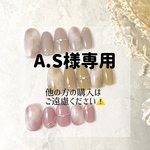 【A.S様専用ページ】