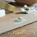 《手作りキット》 クリームソーダ　ミニチュア　