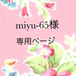 miyu-65様専用ページ