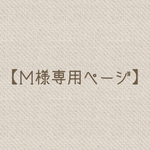 【Ｍ専用ページ】オーダー品