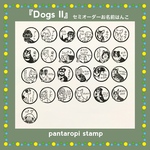 『Dogs Ⅱ』　セミオーダー お名前はんこ ペットはんこ