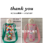 kyamad22様専用JNL400ml①【ラミネート・サークルちょうちょ/ピンク】ピンクショルダー取り外し②【ラミネート・ブロック】緑ショルダー取り外し
