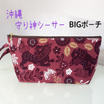 BIG ‼︎ 内ポケット付き☆沖縄守り神シーサー