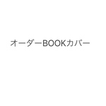 オーダー手刺繍BOOKカバー 菊判