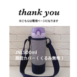 yuzuta様専用 【ヒッコリー×濃紺無地】JNL500mlくるみ無地カバー