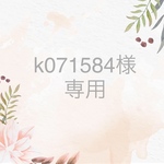 k071584様専用　お名前ワッペン　オーダー確認ページ