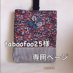 【taboofoo25様専用】オーダー商品