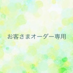 もち子さまオーダー専用
