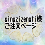 gingzizengti様★ご注文ページ