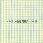 ユキミン様専用ページです。