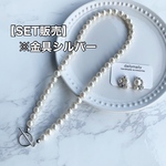 3月11日21:00〜販売❣️【set販売】☆金具シルバー☆シルキーパールのネックレスand ピアス／イヤリング　