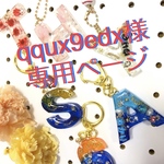 qqux9edx様専用イニシャルキーホルダー　