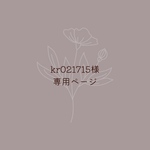 kr021715様専用