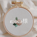 moca様専用