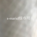 s~mariel様専用