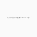 kunikosensei様オーダーページ