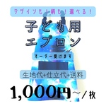【送料無料】【オーダー】1人で着れる子ども用エプロン