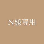 N様専用☕️