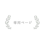 atsuumi0429様 専用