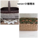 keron-01様専用