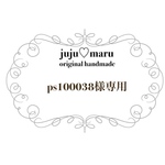 ps100038様専用ページ