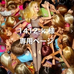 専用ページ📚 1412-k 様専用💕