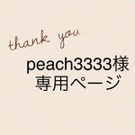 peach3333様専用ページ