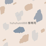 huhuhunn888 様専用