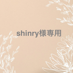 shinry様専用ページ