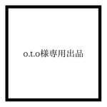 o.t.o様専用出品