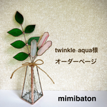 ＊twinkle-aqua様 オーダーページ＊