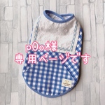 p0o様専用ページです