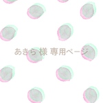 あきら 様専用ページ
