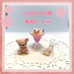 sh129-hk12様☆専用カート
