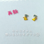 ウクライナに想いをいたすピアス②