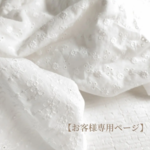 【maiA様専用ページ】
