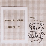 kukumimi49 様 専用ページ