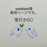 sarkbark様　専用ページ