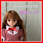 minnen2525様 専用ページです。