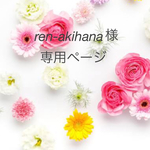 ren-akihana様専用ページ