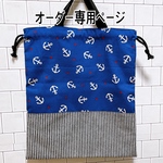 オーダー専用　ブルー　イカリ　マリン　体操服袋　巾着　着替え袋　