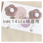 【boc14sro様専用】うねうねおはな