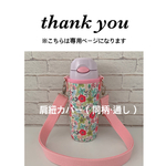libitums様専用【ラミネート・ 小花】FHL400mlピンクショルダー取り外し同柄通しカバー