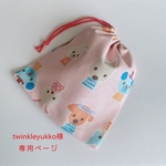 専用ページ☆かわいい動物さん巾着☆コップ入れ☆20×18 オーダー品