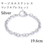 サージカルステンレス マンテルブレスレット シルバー