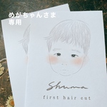 めがちゃんさま専用