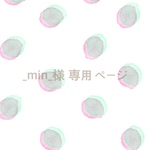_min_ 様専用ページ