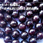 ♪送料無料♪ガーネット（柘榴石）ミラーボールカット約10mm　1連
