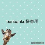 baribariko様専用